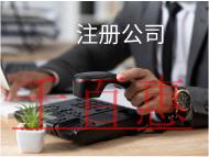 注冊(cè)食品公司需要的材料和流程有哪些？