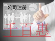 注冊外資公司需要的流程和條件有哪些？