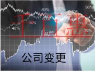 北京公司股權(quán)變更的流程和材料有哪些？