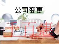 公司變更經(jīng)營(yíng)范圍需要的流程和材料有哪些？