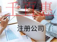 海南注冊公司的流程是什么？材料有哪些？
