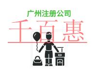 廣州注冊(cè)公司的資金問題是什么?需要多少費(fèi)用?