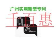廣州實(shí)用新型專(zhuān)利有哪些優(yōu)點(diǎn)?常見(jiàn)問(wèn)題是什么?