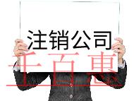 公司注銷需要的流程和材料有哪些？