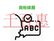 北京商標續(xù)展不通過的原因和申請條件的說明?