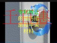 專利轉讓的預防措施和申請材料是什么？