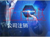 公司代理注銷的費用和流程是什么？