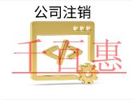 北京注銷需要多少時間？費用是多少？