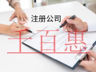 海南注冊(cè)公司的流程是什么？需要什么材料？