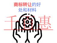 北京商標轉(zhuǎn)讓的好處有哪些?申請材料是什么?