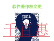 軟件著作權(quán)變更的優(yōu)勢(shì)和申請(qǐng)費(fèi)用的說明?