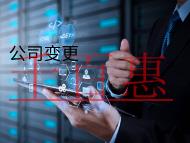 公司變更股權(quán)的流程和注意事項有哪些？