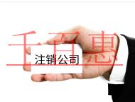 公司注銷的流程是什么?麻煩嗎？