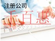 北京注冊公司的費用和流程有哪些？