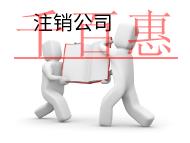 代理注銷公司的費(fèi)用的和材料有哪些？
