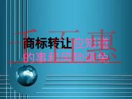 商標(biāo)轉(zhuǎn)讓的一些事？風(fēng)險如何避免？
