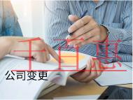 海南公司變更的注意事項是什么？掛名風(fēng)險有哪些？