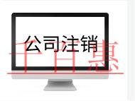 公司注銷(xiāo)的流程及需要的材料有哪些？