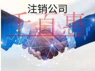 北京簡易注銷公司的流程和要求有哪些？
