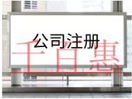 注冊公司需要的材料及步驟有哪些？