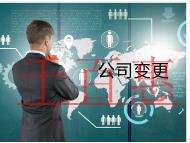 北京地址變更的流程和材料有哪些？