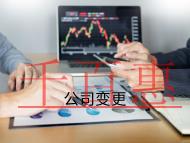 海南公司變更注冊(cè)地址的流程和材料有哪些？