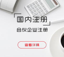 合伙企業(yè)注冊(cè)