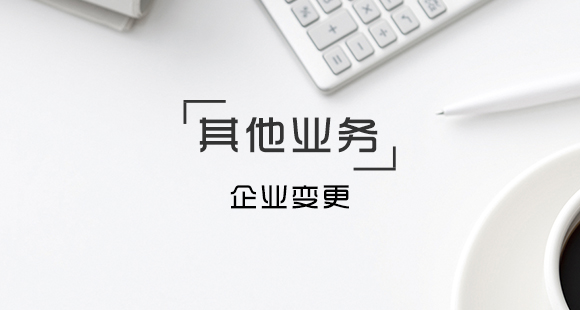 公司各項變更事項需要準(zhǔn)備的資料