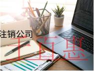 海南內(nèi)資注銷公司的的流程和材料都有哪些？