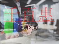 注冊公司代辦費(fèi)用和注意事項(xiàng)有哪些？