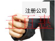 注冊(cè)公司需要的流程及費(fèi)用有哪些？