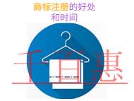 商標(biāo)注冊(cè)的三個(gè)好處?需要時(shí)間的長短?
