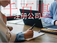 注冊公司的材料及流程有哪些？