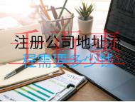 注冊(cè)公司地址流程需要多少錢？