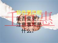 軟件著作權(quán)變更可以嗎？注意事項是什么？