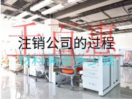 注銷(xiāo)公司的過(guò)程材料需要多少錢(qián)？