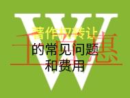 著作權(quán)轉(zhuǎn)讓的常見問題和費(fèi)用是什么？